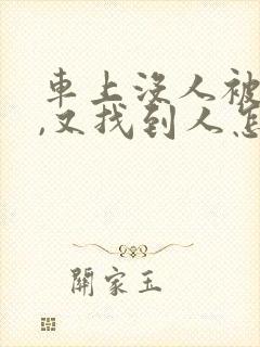 车上没人被撞了,又找到人怎么办