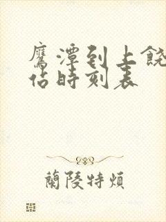鹰潭到上饶火车站时刻表