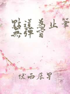 点道为止笔趣阁无弹窗