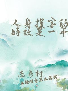 人身损害的诉讼时效是一年还是三年