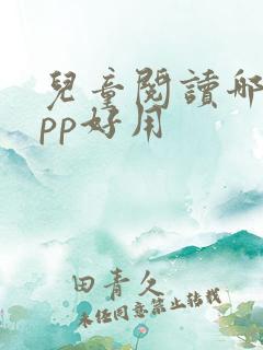 儿童阅读哪个app好用