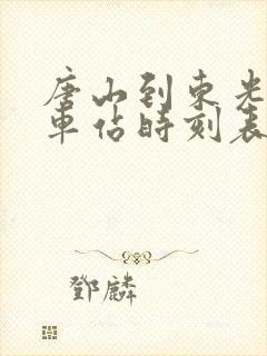唐山到东光的火车站时刻表