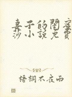 妻子的闺蜜李莎莎小说免费阅读