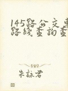 145路公交车路线查询查