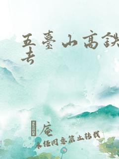 五台山高铁怎么去