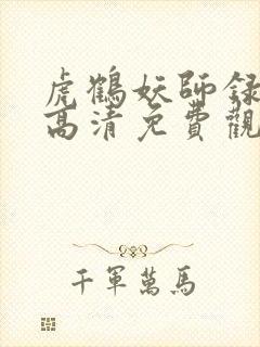 虎鹤妖师录动漫高清免费观看全集