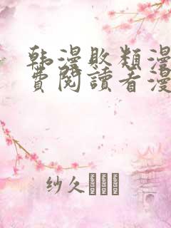 韩漫败类漫画免费阅读看漫画下拉