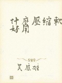 什么压缩软件最好用