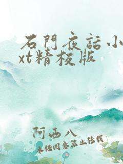 石门夜话小说txt精校版