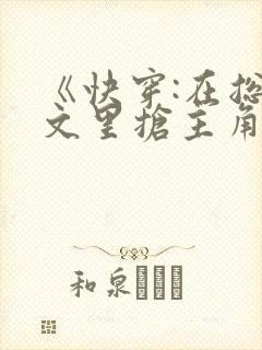 《快穿:在总受文里抢主角攻》作家:辞e