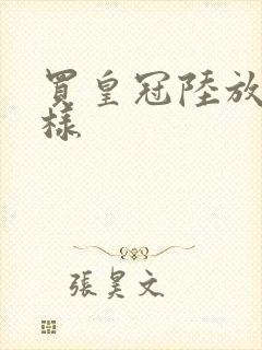 买皇冠陆放怎么样