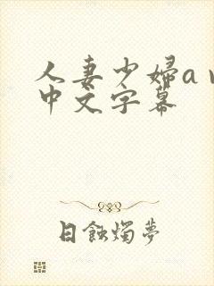 人妻少妇a v中文字幕