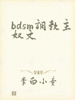 bdsm调教主奴文