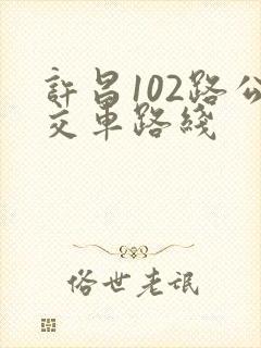 许昌102路公交车路线