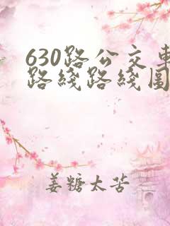 630路公交车路线路线图 630路公交车路线路线图