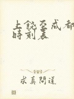 上饶至成都高铁时刻表