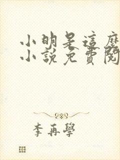 小明是这么死的小说免费阅读