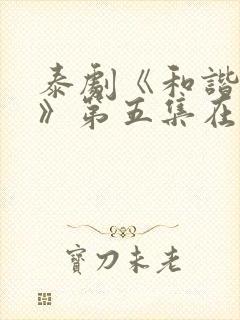 泰剧《和谐秘密》第五集在线观看