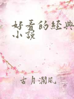 好看的经典女主小说 好看的经典女主小说