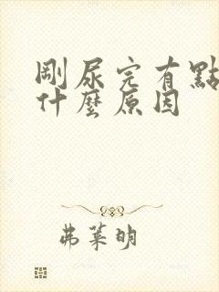 刚尿完有点疼是什么原因