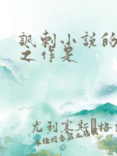 讽刺小说的巅峰之作是