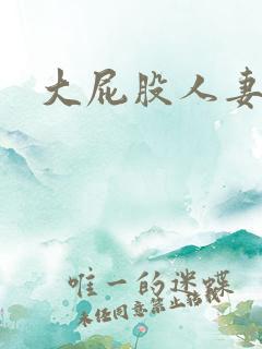 大屁股人妻在线
