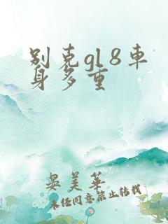 别克gl 8车身多重 别克gl 8车身多重