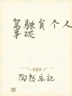 驾驶员个人先进事迹