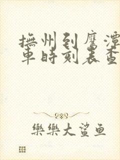 抚州到鹰潭的汽车时刻表查询 抚州到鹰潭的汽车时刻表查询