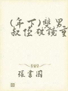 (年下)双男主叔侄破镜重圆