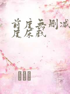 前度无删减大尺度床戏