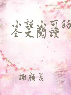 小说小可的奶水全文阅读