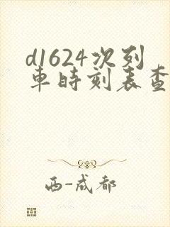 d1624次列车时刻表查询