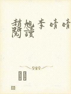 赵旭李晴晴在线阅读