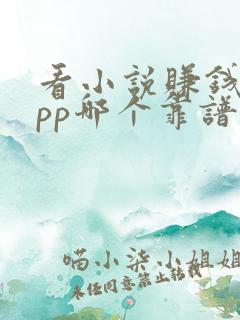 看小说赚钱的app哪个靠谱