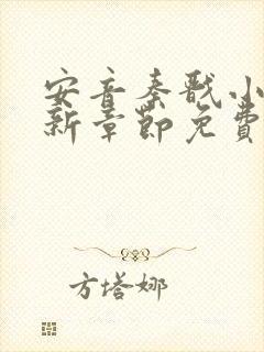 安音秦戬小说最新章节免费阅读笔趣 安音秦戬小说最新章节免费阅读笔趣