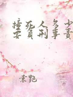 撞死人多少责任要负刑事责任