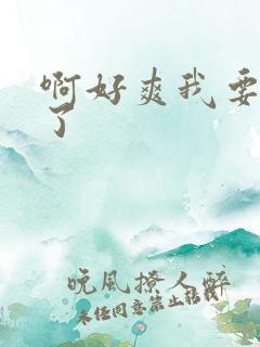 啊好爽我要高潮了