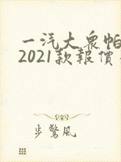 一汽大众帕萨特2021款报价及图片