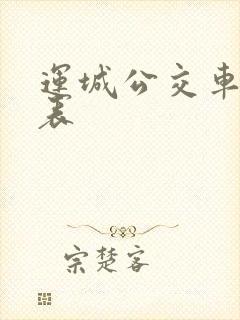 运城公交车时间表