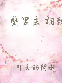 双男主 调教