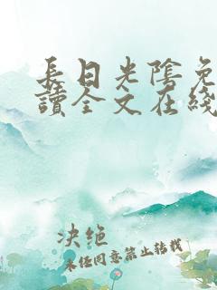 长日光阴免费阅读全文在线阅读无弹窗笔趣阁