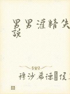 男男灌精失禁小说
