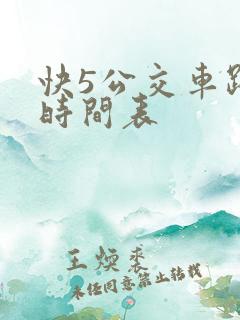 快5公交车路线时间表 快5公交车路线时间表