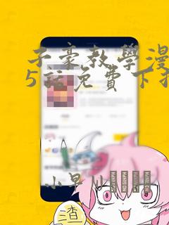 子豪教学漫画65话免费下拉：结局+番外