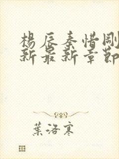 杨辰秦惜刚刚更新最新章节笔趣阁