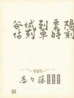 谷城到枣阳火车站列车时刻表