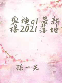 奥迪q1最新价格2021落地价位