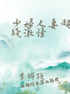 少妇人妻超碰在线激情