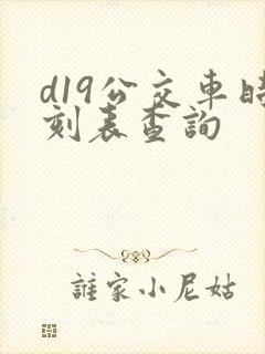 d19公交车时刻表查询 d19公交车时刻表查询